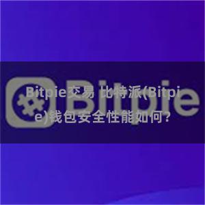 Bitpie交易 比特派(Bitpie)钱包安全性能如何？