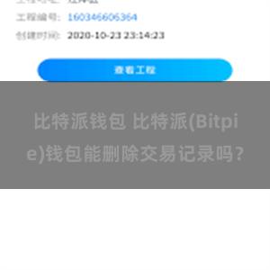 比特派钱包 比特派(Bitpie)钱包能删除交易记录吗？