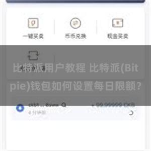 比特派用户教程 比特派(Bitpie)钱包如何设置每日限额？