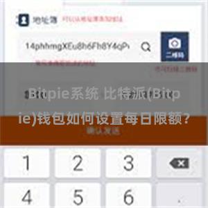 Bitpie系统 比特派(Bitpie)钱包如何设置每日限额？