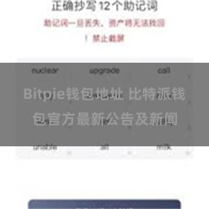 Bitpie钱包地址 比特派钱包官方最新公告及新闻