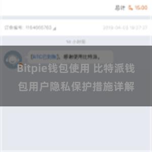 Bitpie钱包使用 比特派钱包用户隐私保护措施详解