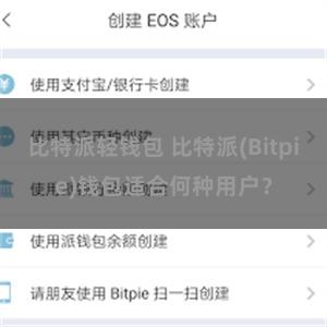 比特派轻钱包 比特派(Bitpie)钱包适合何种用户？