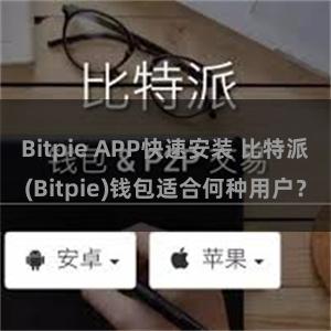 Bitpie APP快速安装 比特派(Bitpie)钱包适合何种用户？