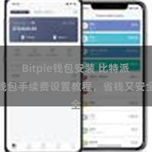 Bitpie钱包安装 比特派钱包手续费设置教程，省钱又安全