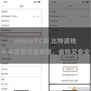 Bitpie PC版 比特派钱包手续费设置教程，省钱又安全