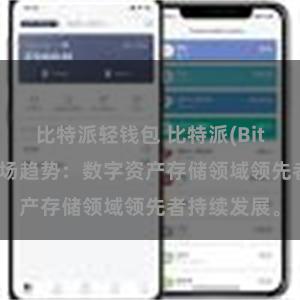 比特派轻钱包 比特派(Bitpie)钱包市场趋势：数字资产存储领域领先者持续发展。