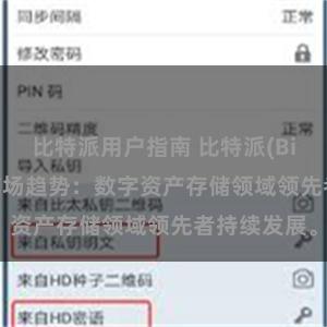 比特派用户指南 比特派(Bitpie)钱包市场趋势：数字资产存储领域领先者持续发展。