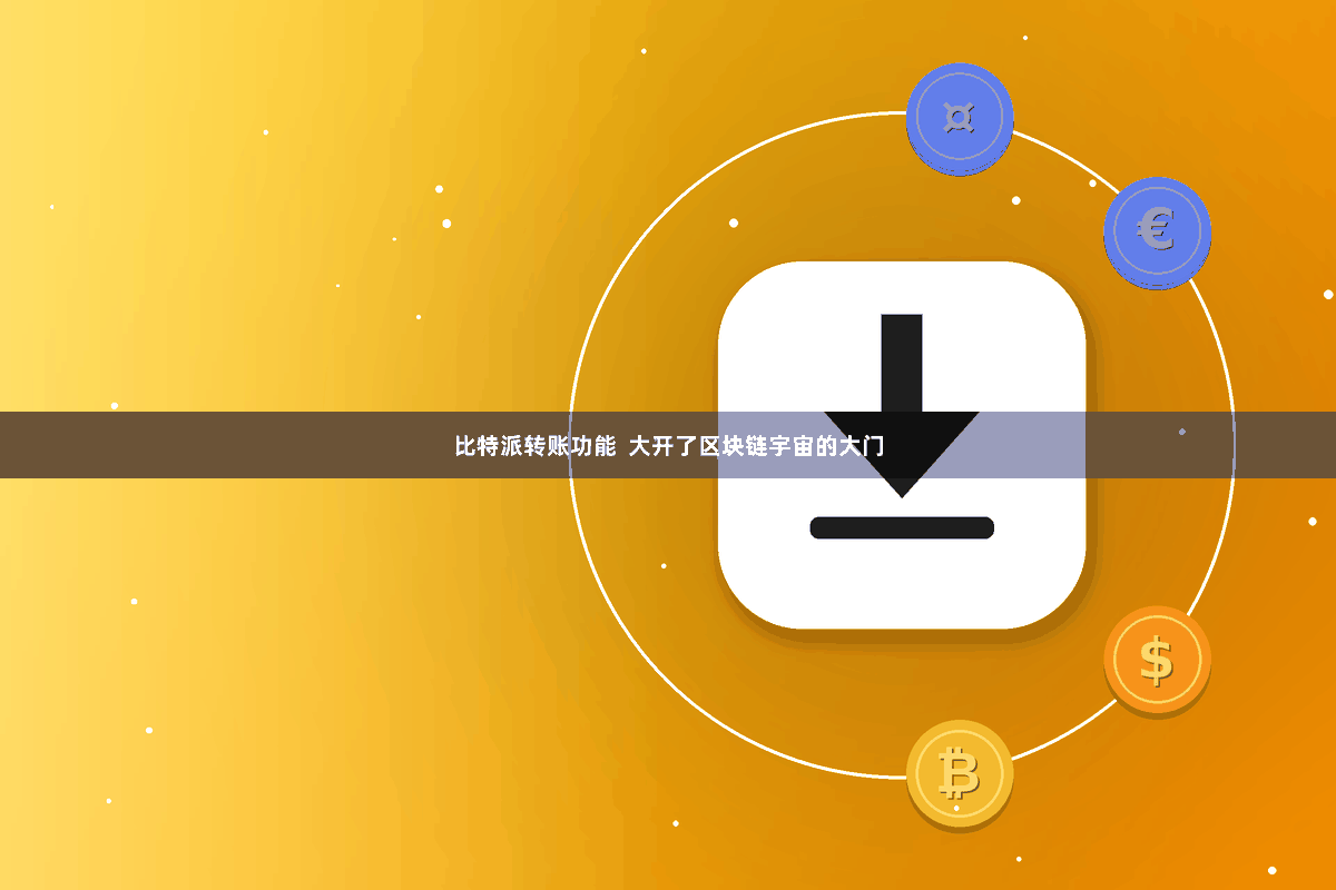 比特派转账功能 大开了区块链宇宙的大门