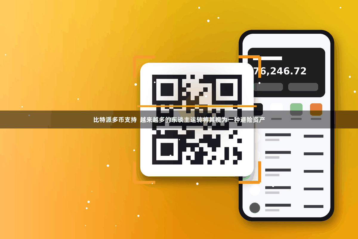 比特派多币支持  越来越多的东谈主运转将其视为一种避险资产