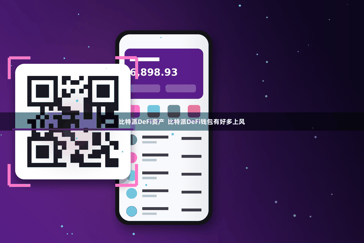 比特派DeFi资产  比特派DeFi钱包有好多上风