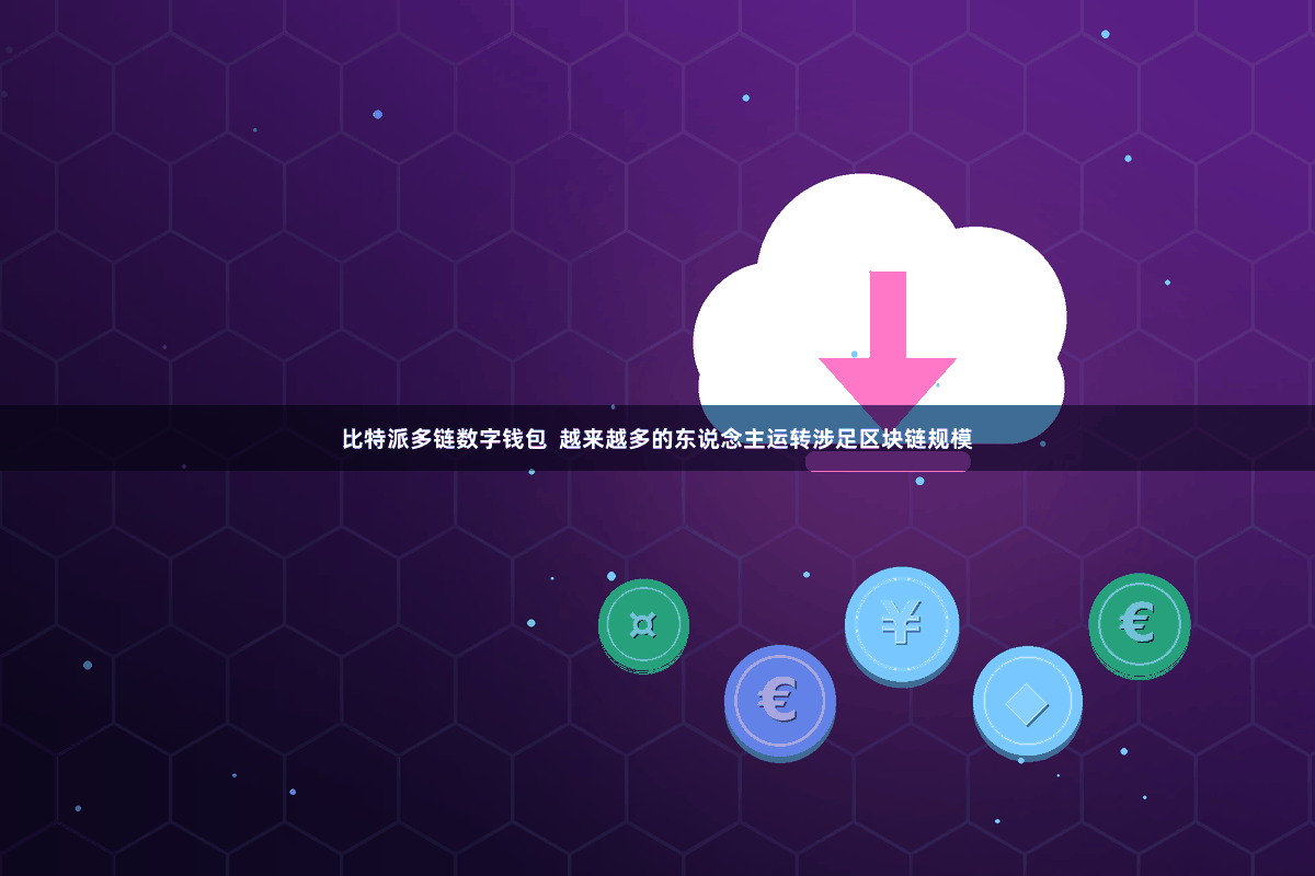 比特派多链数字钱包 越来越多的东说念主运转涉足区块链规模